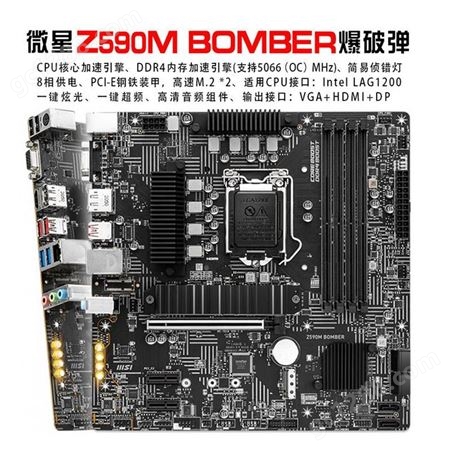 中国IT商城 楚雄微星总代理 微星主板Z590M BOMBER 爆破弹主板
