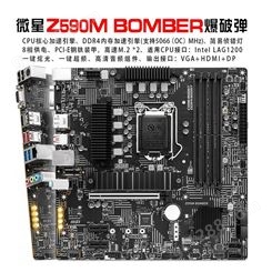 微星Z590M BOMBER爆破弹主板 临沧电脑组装