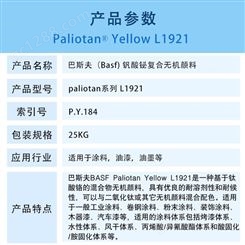 巴斯夫L1921铋黄无机颜料BASF paliotan Yellow L1921钒酸铋颜料