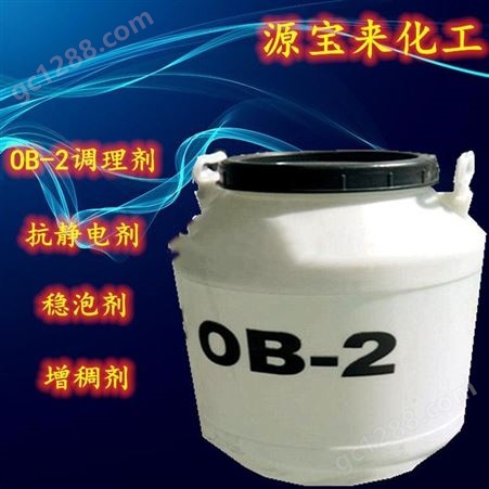 OB-2供应OB-2  十二烷基二甲基氧化铵 洗涤调理剂 抗静电剂 洗衣液稳泡剂