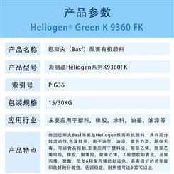 巴斯夫K9360FK高透明酞菁绿有机颜料BASF Heliogen Green K9360FK