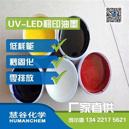 广州 UV LED固化油墨  凸印移印油墨 PVC油墨 固态电容器油墨  工厂直供