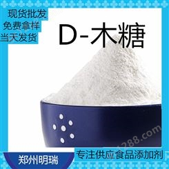 现货供应 D-木糖 直供 甜味剂D-木糖 