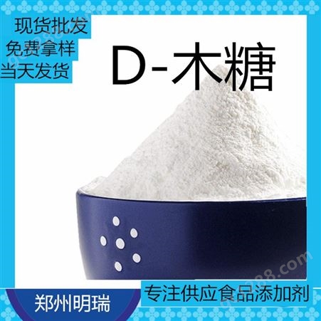 现货供应 D-木糖 直供 甜味剂D-木糖 