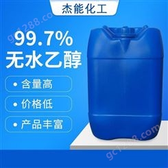 郑州无水乙醇生产厂家 含量95%食用乙醇 物表清洗消毒用75乙醇 杰能