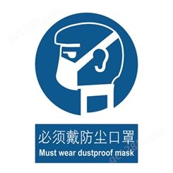 强制类标志 必须戴防尘口罩