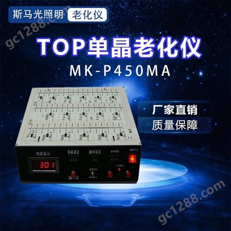 东莞斯马光 贴片LED老化仪 性能稳定 TOP单晶老化仪MK-P450MA