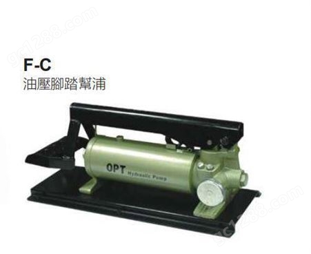 中国台湾OPT F-C/F-B双段式油压脚踏泵浦