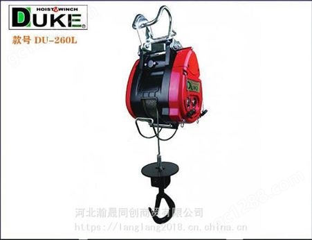 DU-260L原装中国台湾进口启荣工厂DUKE牌小金刚DU-260L钢丝绳电动葫芦