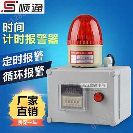 三团STJ-5071报警器定时自动 单循环时间报警器 LED声光报警器
