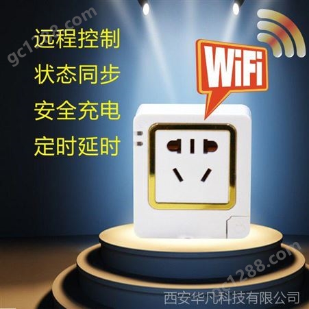 华凡定时插座 wifi智能插座品牌