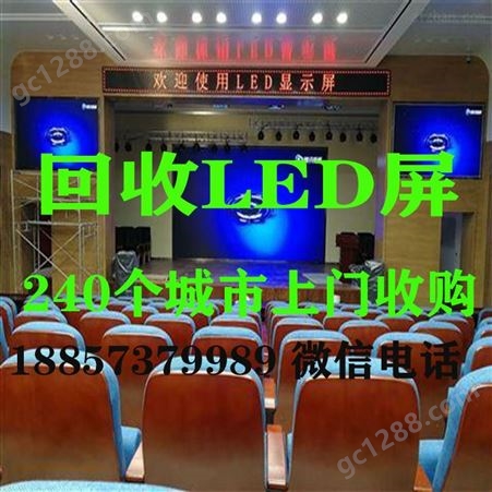 南京回收LED电子显示屏厂家上门拆卸 价格高