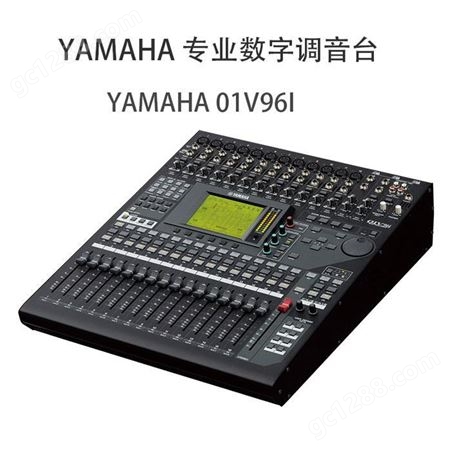 雅马哈Yamaha 01V96i数字录音舞台演出调音台16路数字调音台厂家 舞台演出数字调音台厂家
