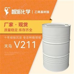 天马树脂 V211 双酚A环氧乙烯基酯树脂 玻璃钢缠绕防腐贮罐