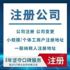 天津和平区提供地址 免费注册公司 代理记账 税务筹划