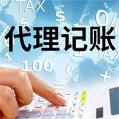 上海奉贤流程及费用-小规模代理记账费用-进出口代理记账条件