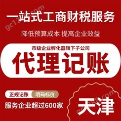 天津代理记账公司 通元财税 地址注册解异常 税务筹划