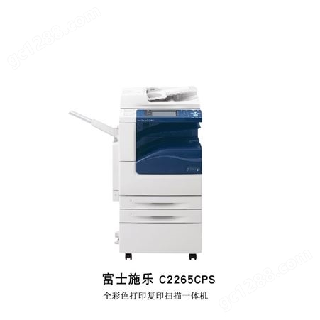 富士C2265CPS全彩色打印复印扫描一体机 济南办公设备租赁  济南富士代理