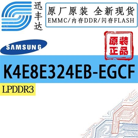 K4E8E324EB-EGCF DRAM动态随机存储器 LPDDR3 SAMSUNG/三星