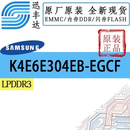 K4E6E304EB-EGCF 动态随机存储器 LPDDR3  16G SAMSUNG/三星