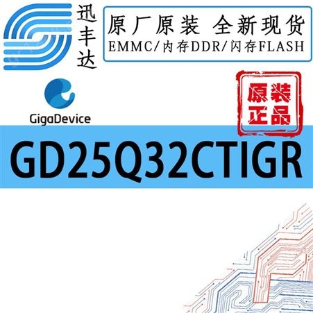 GD25Q32CTIGR FLASH闪存存储器 32Mb （4M x 8） 集成电路（IC）