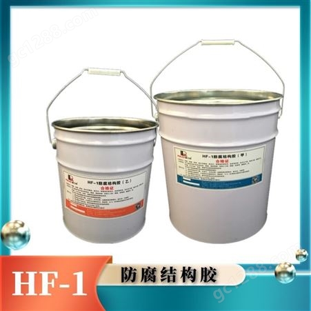 HF-1防腐结构胶
