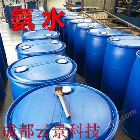 成都化工生产厂家   云景科技氨水生产供应