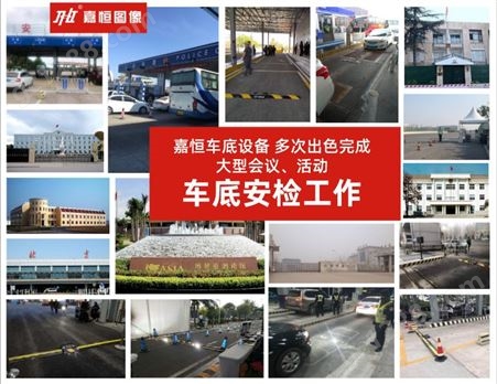 北京嘉恒图像 车底安全检查系统 适用于智慧监所、智慧检查站
