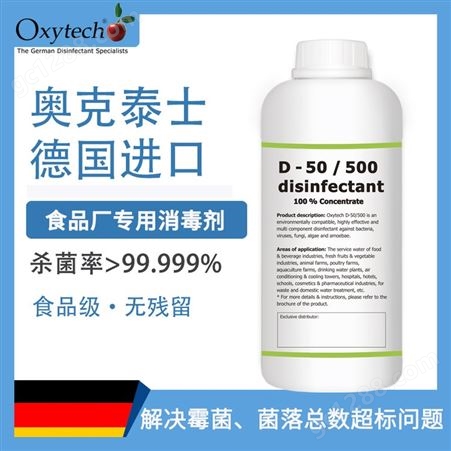 Oxytech食品消毒剂 饮料生产线消毒剂 食品设备清洗 食品级无毒