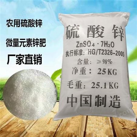 七水硫酸锌98% 农业级 工业级叶面肥锌矾 皓矾印染媒染剂保存剂