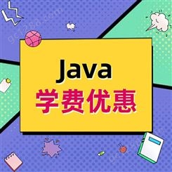 java培训 it培训机构 大数据分析培训