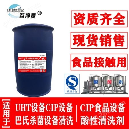 工厂直销CIP酸性清洗剂大桶250kg 食品加工设备洗涤剂量大从优设备管道清洗剂百净灵