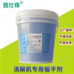 南京洗碗机催干剂光亮剂 干燥剂速干不留水印