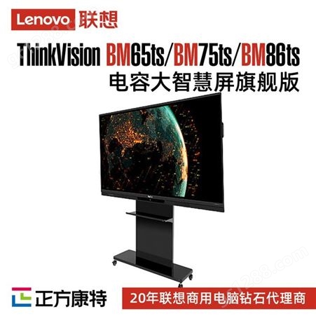 联想ThinkVision BM65ts电容商用/办公/教育大智慧屏定制级服务