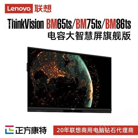 联想ThinkVision BM65ts电容商用/办公/教育大智慧屏定制级服务