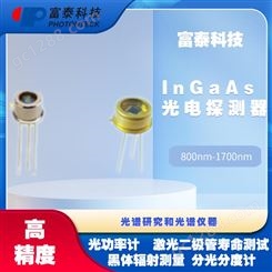 InGaAs 800nm-1700nm光电探测器-富泰科技