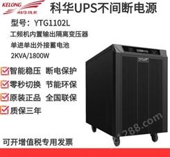 精卫kehuaYTG1102L工频UPS不间断电源单单长效机2KVA/1800W外接电池48V