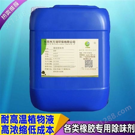 WQ-B018橡胶除味剂再生橡胶除味剂万清再生胶除味剂免费试用量大价优