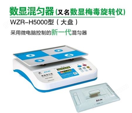 爱林WZR-H5000型数显混匀器 H5000梅毒旋转仪厂家
