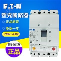 EATON/伊顿穆勒塑壳断路器LZMN1-A100 （50KA 100A）