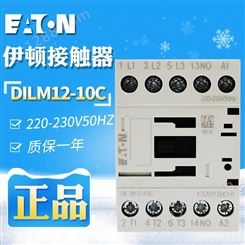 EATON/伊顿穆勒DILM12-10C 220-230V50HZ接触器原装现货