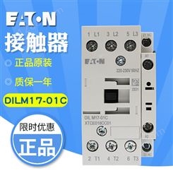 EATON/伊顿DILM17-01C(220-230V50HZ) 交流接触器原装 现货