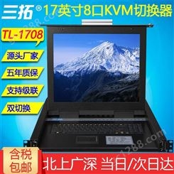三拓TL-1708KVM切换器8口17英寸多电脑级联切换器USB/PS2混接机架式