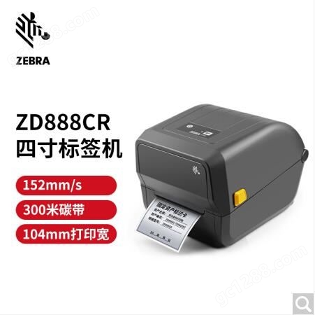 斑马ZD888CR打印机 条码打印机 zebra打印机 打印机斑马