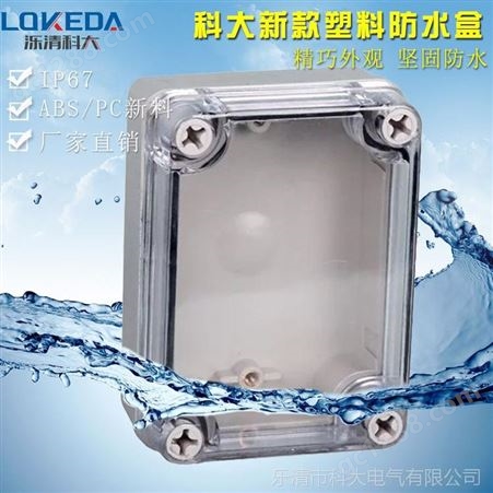 KD-AT-0811-S供应80*110*45mm透明防水接线盒KD-AT-0811-S塑料防水盒