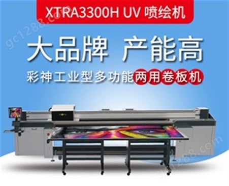彩神Xtra3300H卷板两用UV喷绘机