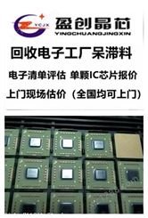回收保险丝回收电子芯片IC认准盈创晶芯广东