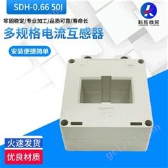 SDH-0.66 孔径50mm低压互感器 微型电流互感器多种定制生产定制