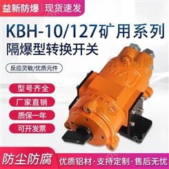 KBH-10/127 矿用隔爆型转换开关 防爆开关
