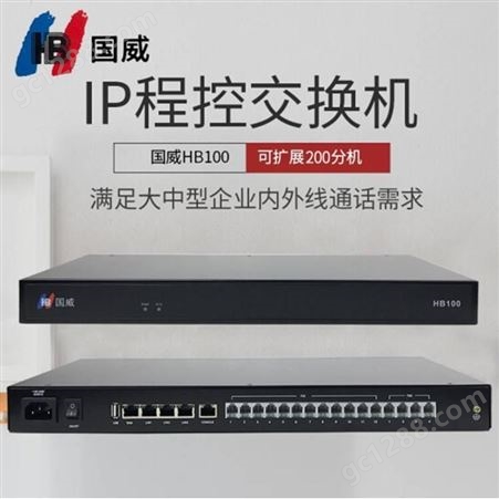国威IPPBX HB100 网络程控电话交换机 S交换机 4进8出+64SIP分机